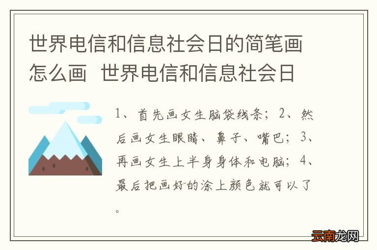 世界电信和信息社会日的简笔画怎么画世界电信和信息社会日的简笔画画法