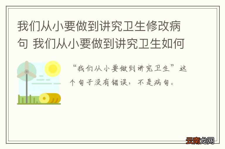 我们从小要做到讲究卫生修改病句 我们从小要做到讲究卫生如何修改病句