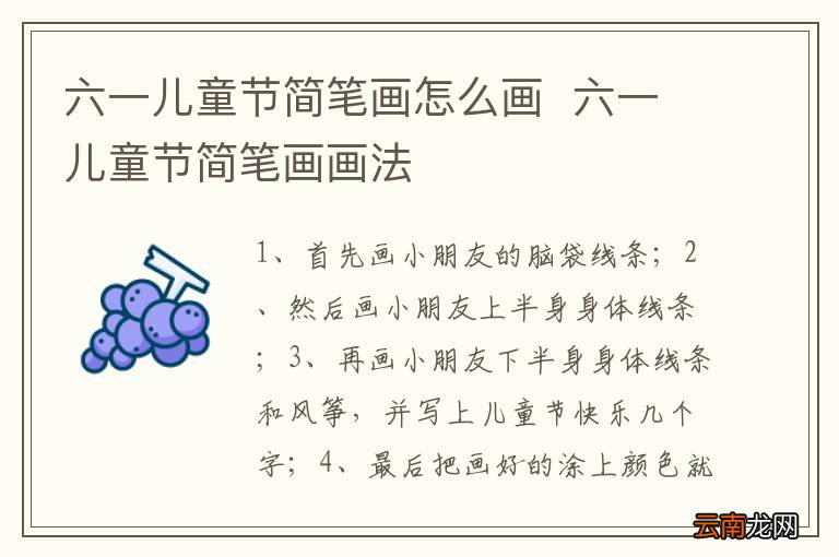 六一儿童节简笔画怎么画六一儿童节简笔画画法