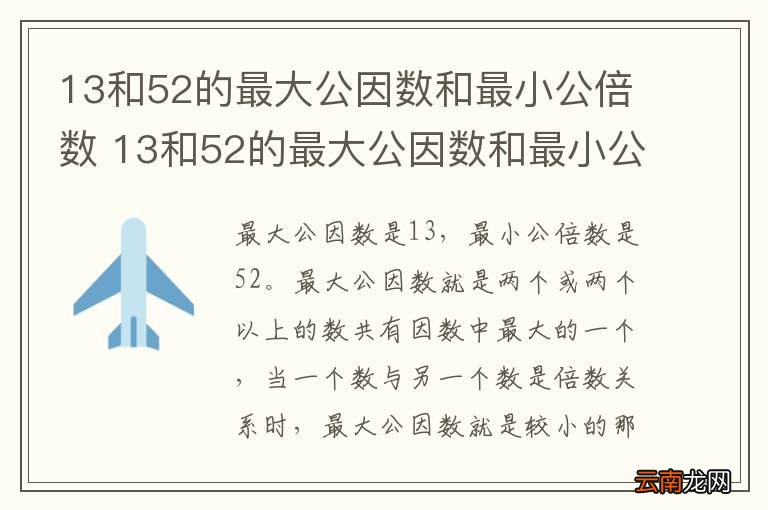 13和52的最大公因数和最小公倍数 13和52的最大公因数和最小公倍数是多少