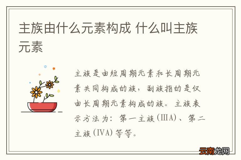 主族由什么元素构成 什么叫主族元素