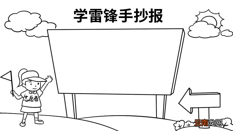 学雷锋手抄报字内容 学雷锋手抄报字内容画法