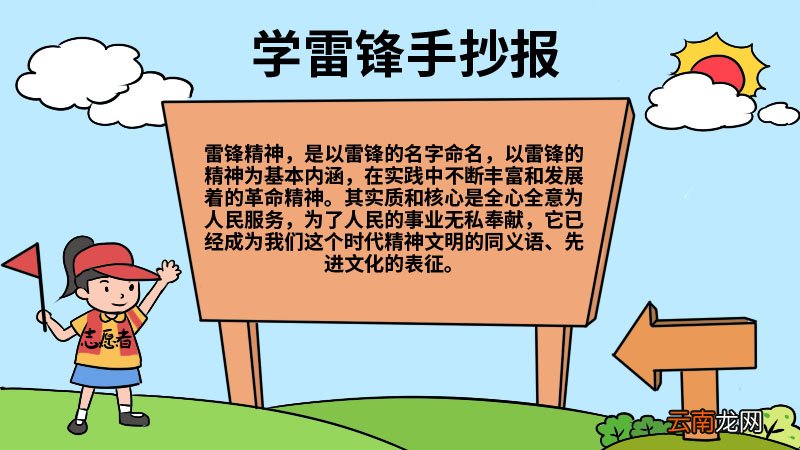 学雷锋手抄报字内容 学雷锋手抄报字内容画法