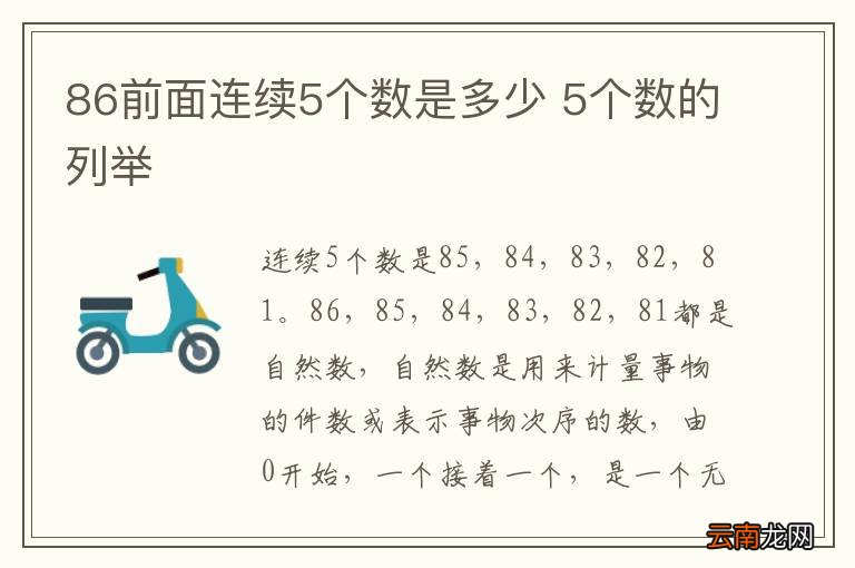 86前面连续5个数是多少 5个数的列举