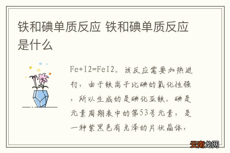 铁和碘单质反应 铁和碘单质反应是什么