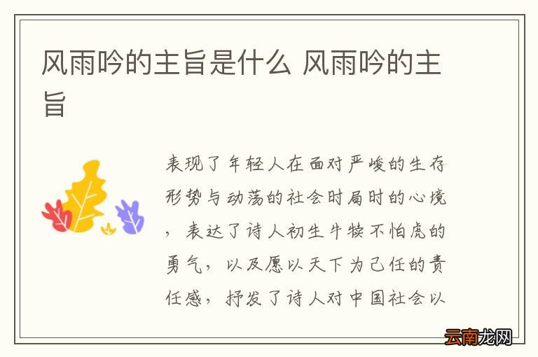 风雨吟的主旨是什么 风雨吟的主旨