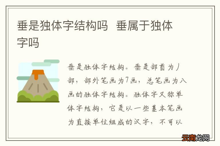 垂是独体字结构吗垂属于独体字吗