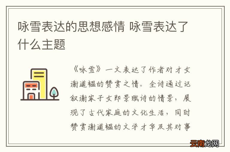 咏雪表达的思想感情 咏雪表达了什么主题