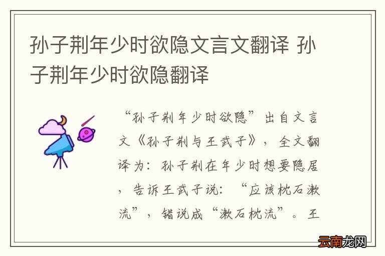 孙子荆年少时欲隐文言文翻译 孙子荆年少时欲隐翻译