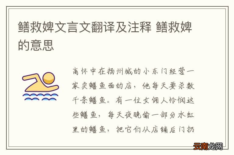 鳝救婢文言文翻译及注释 鳝救婢的意思