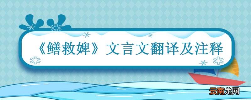 鳝救婢文言文翻译及注释 鳝救婢的意思