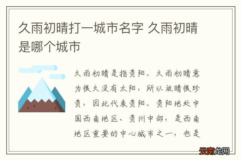 久雨初晴打一城市名字 久雨初晴是哪个城市