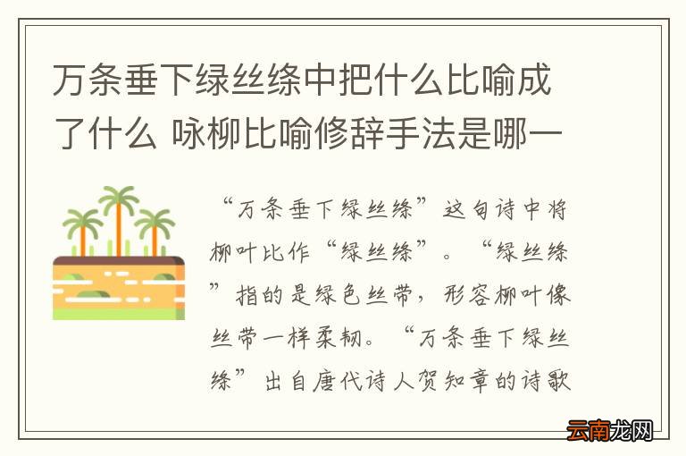 万条垂下绿丝绦中把什么比喻成了什么 咏柳比喻修辞手法是哪一句