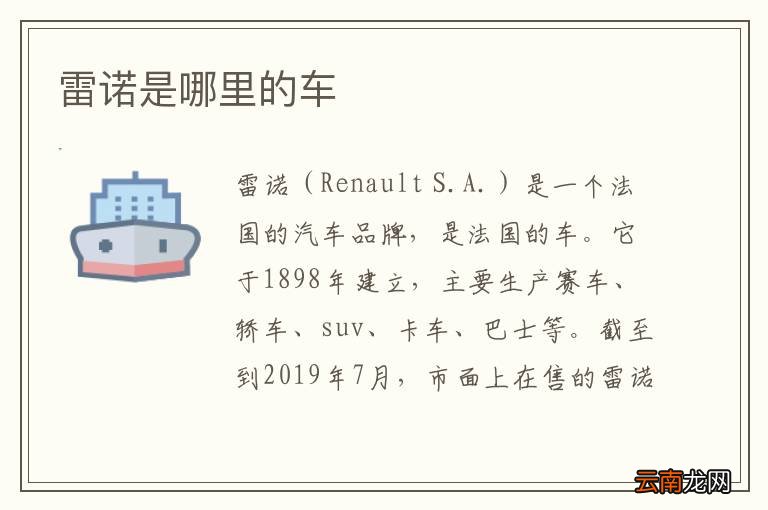 雷诺是哪里的车