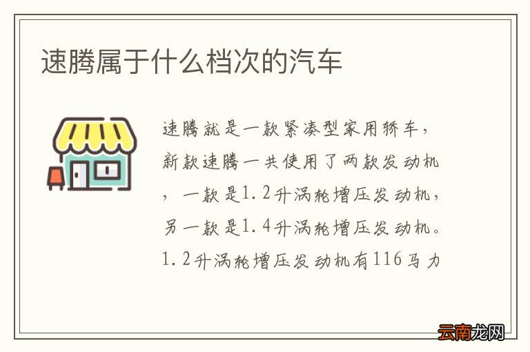速腾属于什么档次的汽车