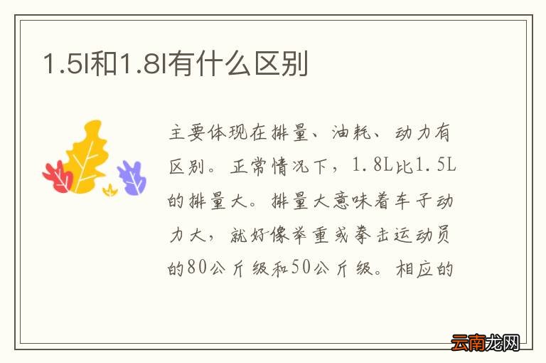 1.5l和1.8l有什么区别