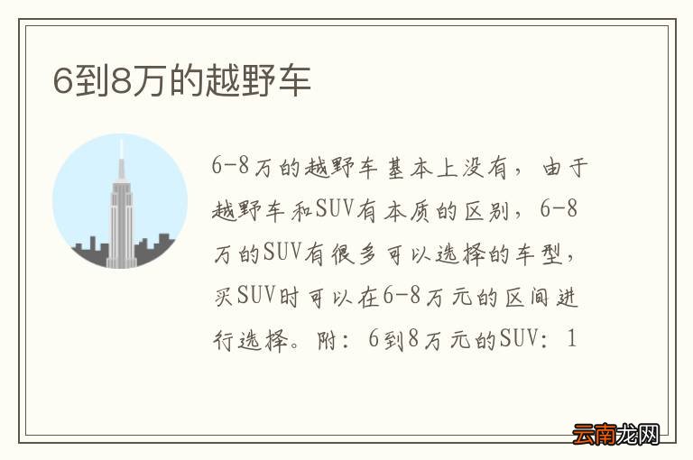 6到8万的越野车