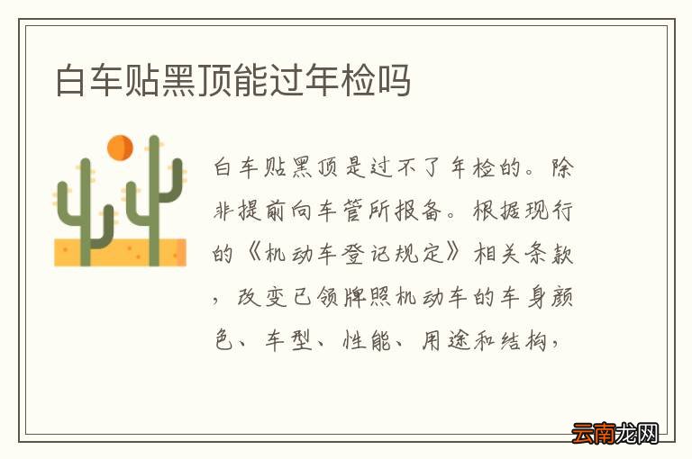 白车贴黑顶能过年检吗