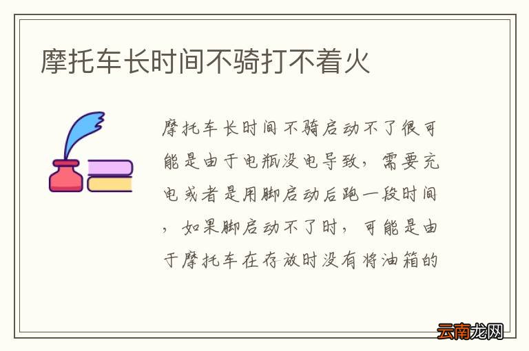 摩托车长时间不骑打不着火