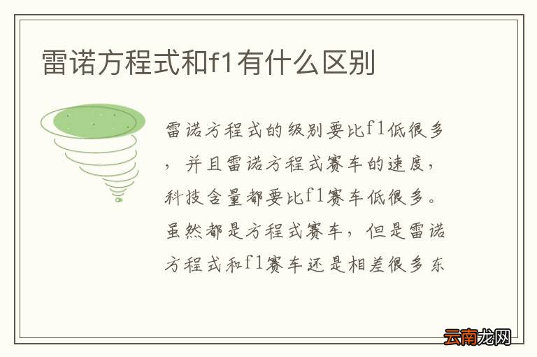 雷诺方程式和f1有什么区别