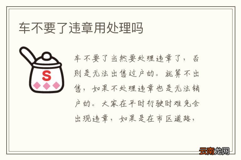 车不要了违章用处理吗