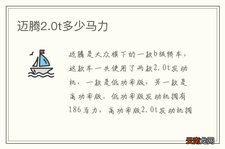 迈腾2.0t多少马力