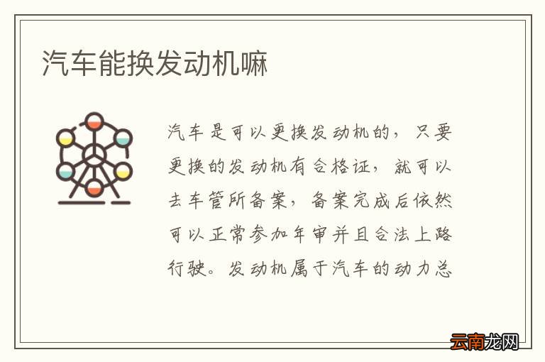汽车能换发动机嘛