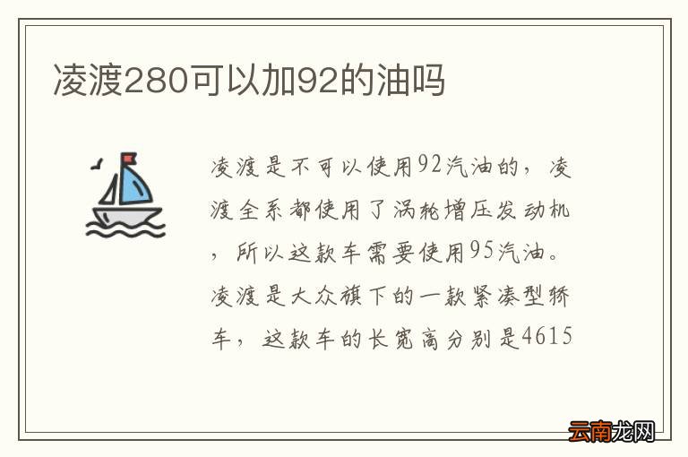 凌渡280可以加92的油吗