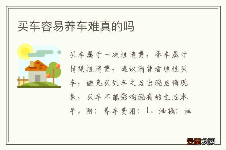 买车容易养车难真的吗