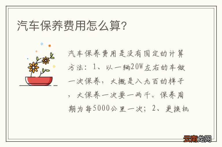 汽车保养费用怎么算?