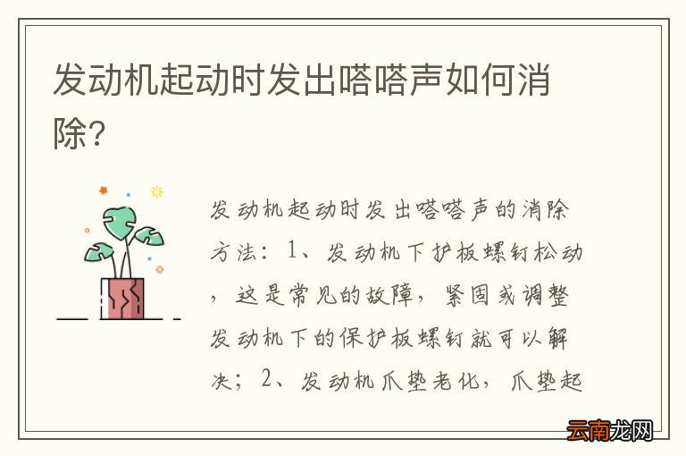 发动机起动时发出嗒嗒声如何消除?