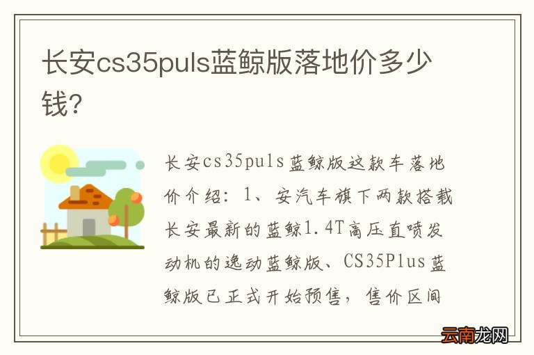 长安cs35puls蓝鲸版落地价多少钱?