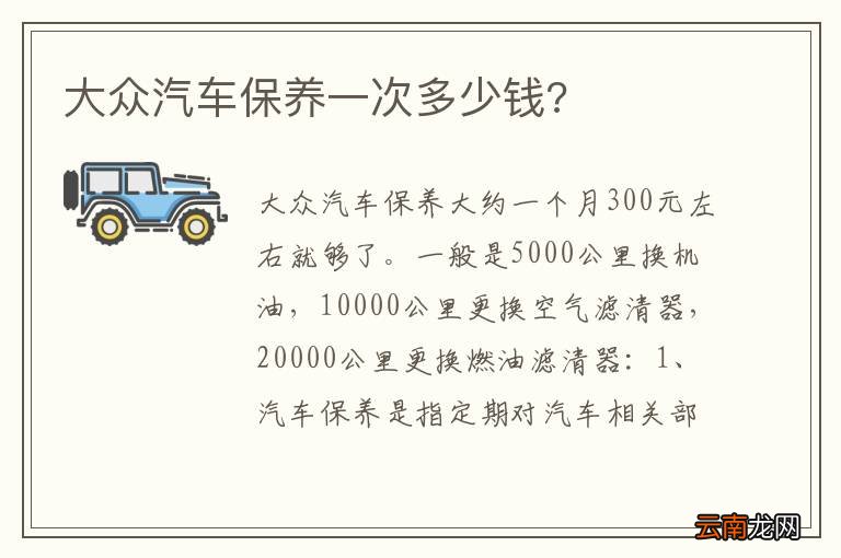 大众汽车保养一次多少钱?