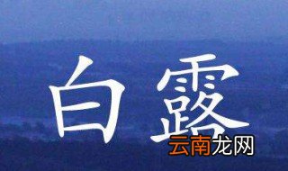 白露是什么意思呢 白露时节的特点
