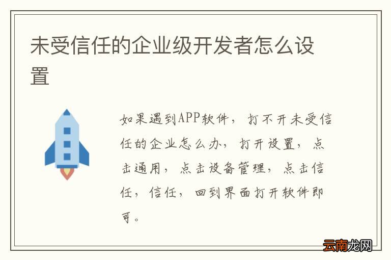 未受信任的企业级开发者怎么设置
