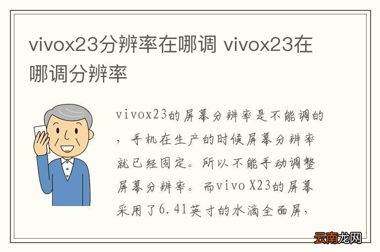 vivox23分辨率在哪调 vivox23在哪调分辨率