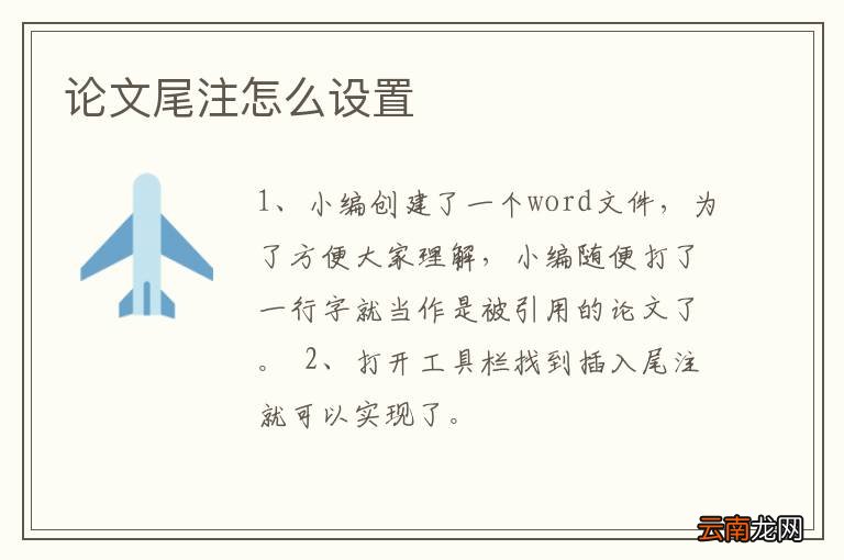 论文尾注怎么设置