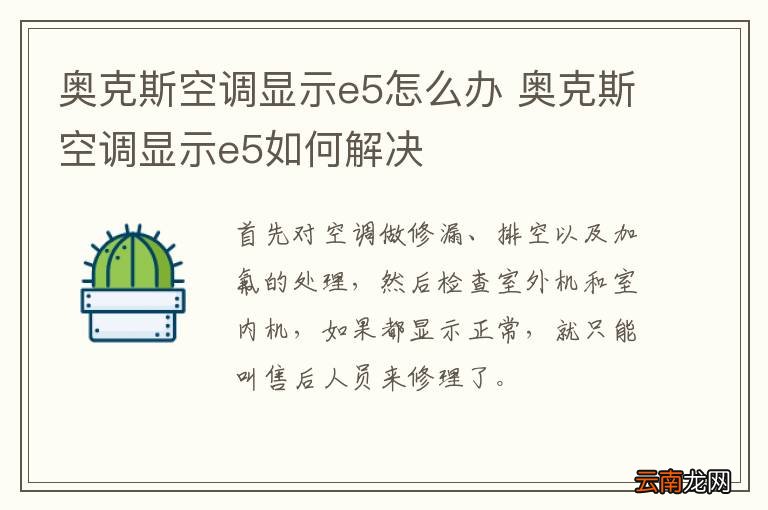 奥克斯空调显示e5怎么办 奥克斯空调显示e5如何解决