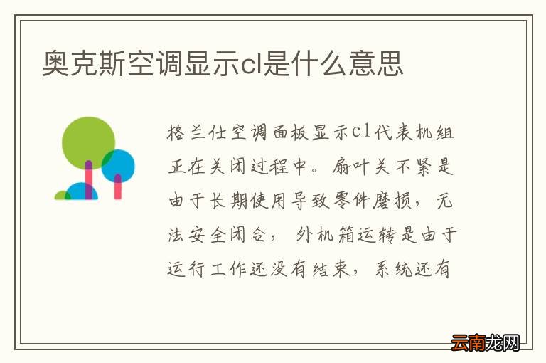 奥克斯空调显示cl是什么意思