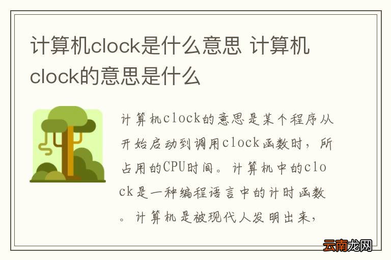 计算机clock是什么意思 计算机clock的意思是什么