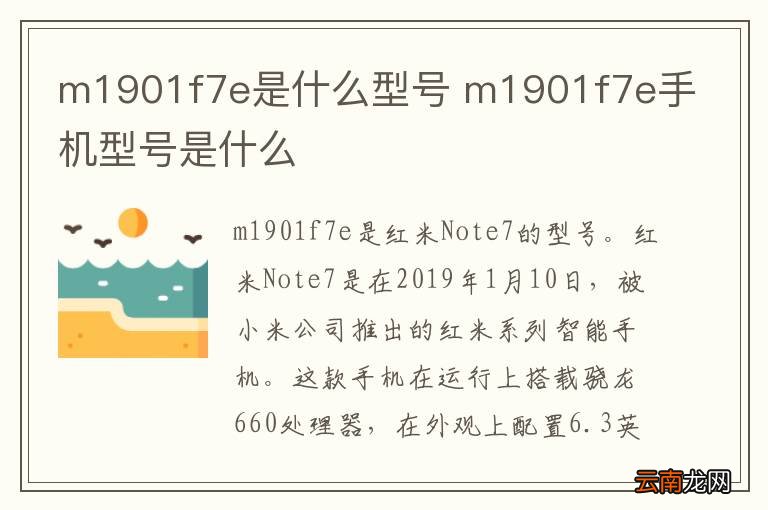 m1901f7e是什么型号 m1901f7e手机型号是什么