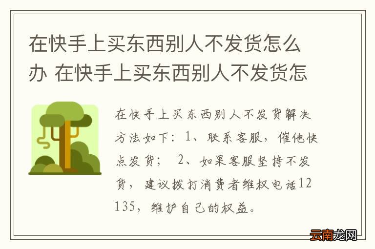在快手上买东西别人不发货怎么办 在快手上买东西别人不发货怎么解决