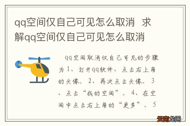 qq空间仅自己可见怎么取消求解qq空间仅自己可见怎么取消