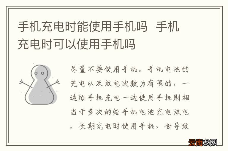 手机充电时能使用手机吗手机充电时可以使用手机吗