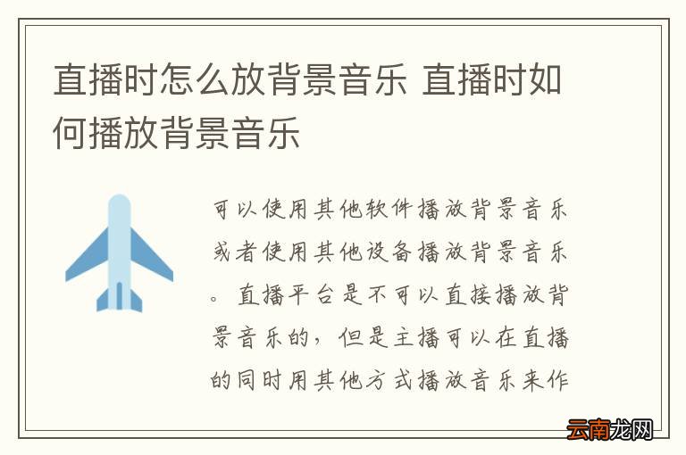 直播时怎么放背景音乐 直播时如何播放背景音乐