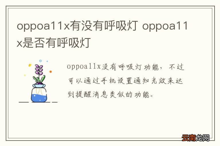 oppoa11x有没有呼吸灯 oppoa11x是否有呼吸灯