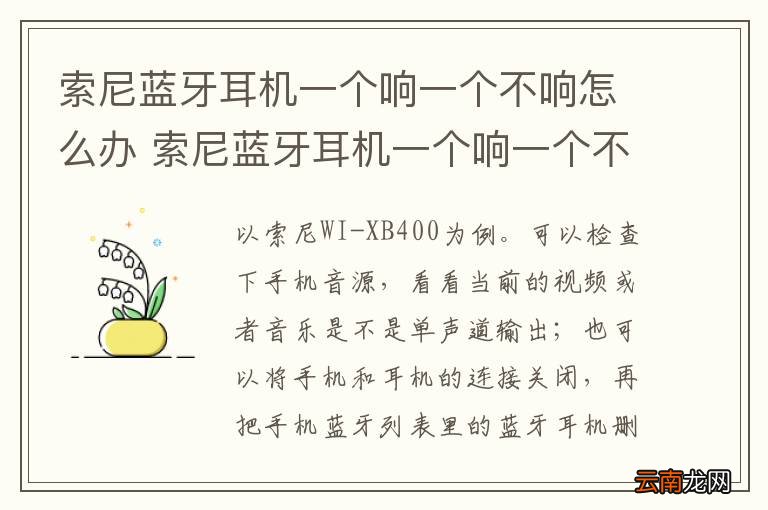 索尼蓝牙耳机一个响一个不响怎么办 索尼蓝牙耳机一个响一个不响怎样解决