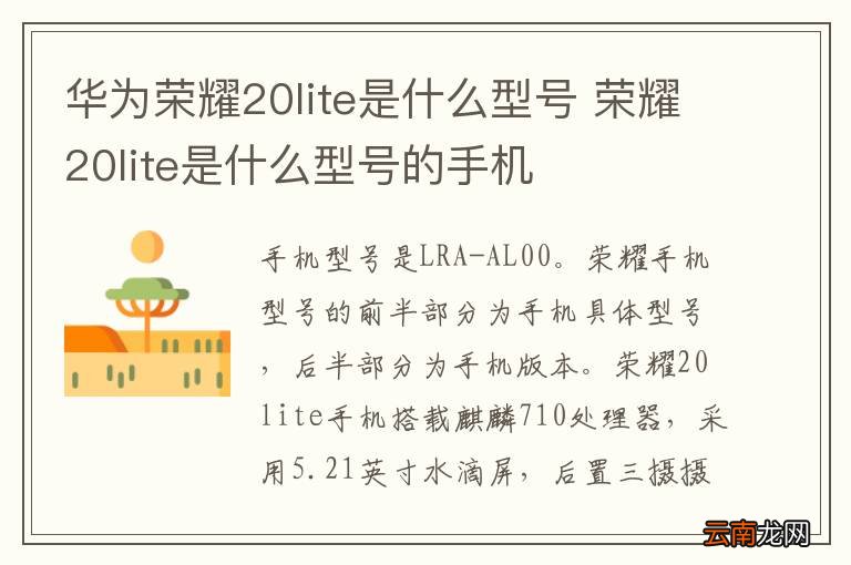 华为荣耀20lite是什么型号 荣耀20lite是什么型号的手机