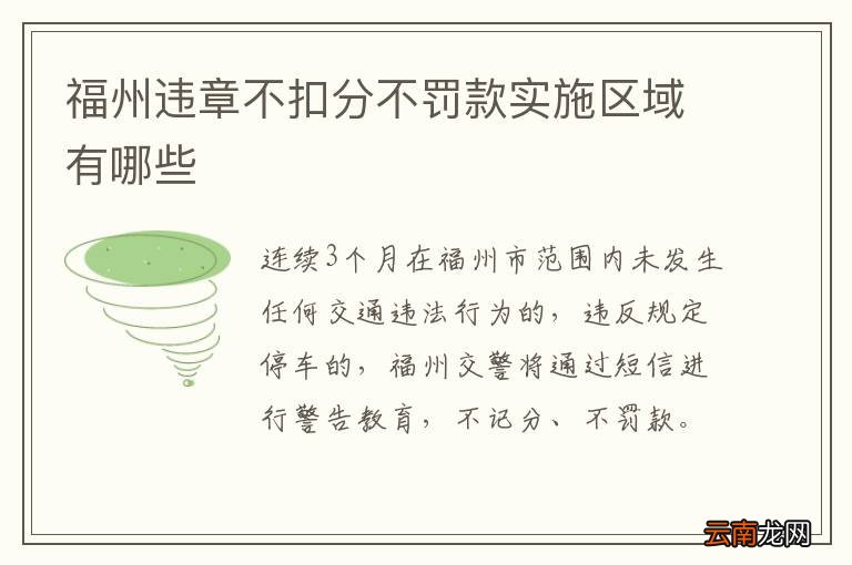 福州违章不扣分不罚款实施区域有哪些