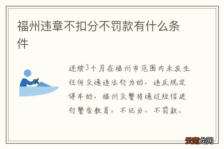 福州违章不扣分不罚款有什么条件